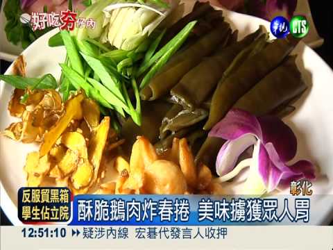 創新鵝肉三吃 口味多樣任君挑選