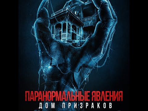 трейлер американского комедийного ужастика ПАРАНОРМАЛЬНЫЕ ЯВЛЕНИЯ. ДОМ ПРИЗРАКОВ, в кино с 20 октябр