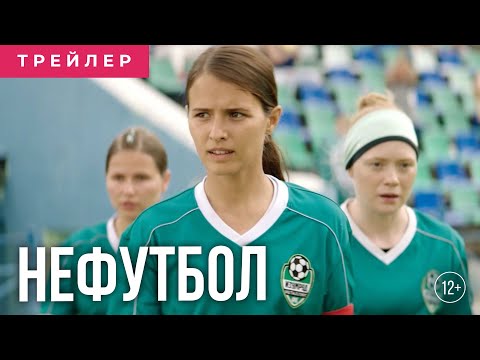 Нефутбол - Трейлер