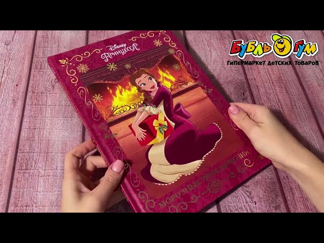 Книга Disney Принцесса Морозные приключения - видео