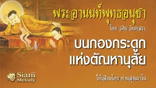 พระอานนท์พุทธอนุชา ตอน บนกองกระดูกแห่งตัณหานุสัย 11/18