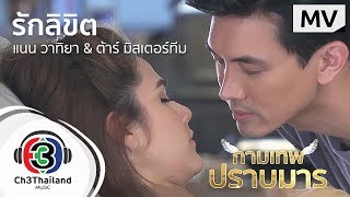 Download lagu รักลิขิต Ost.กามเทพปราบมาร l แนน วาทิยา & ต้าร์ มิสเตอร์ทีม l MV mp3 Download lagu รักลิขิต Ost.กามเทพปราบมาร l แนน วาทิยา & ต้าร์ มิสเตอร์ทีม l MV mp3