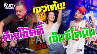 Download lagu กระหึ่มจันทบุรี!! DJ OADDY x MC CONUN | @เมื่อคืน #LASTNIGHT | HD1080 | [ VIDEO] mp3