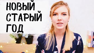 БЕЗ ЭТОГО НОВЫЙ ГОД БУДЕТ СТАРЫМ | Как изменить себя
