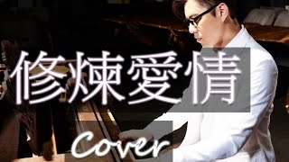 修煉愛情 Practice Love （林俊傑 JJ Lin / 徐佳瑩 LaLa Hsu）鋼琴 Jason Piano Cover