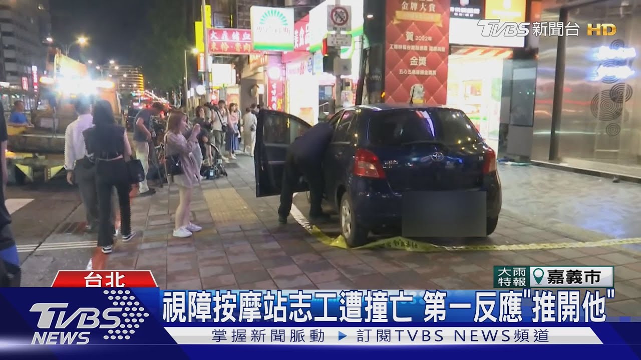 視障按摩站志工遭撞亡　第一反應「推開他」