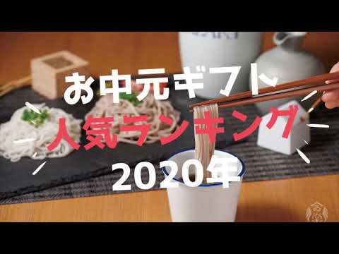 お中元ギフト人気ランキング2020年