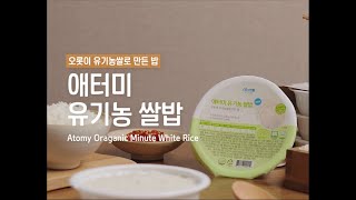 애터미 유기농 쌀밥 즉석 밥 #shorts