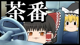 【ゆっくり茶番】ドライブデート