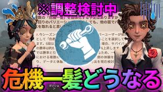 【第五人格】サバイバーの最強人格が調整！？危機一髪の弱体化について考察します！【IdentityⅤ】【アイデンティティⅤ】