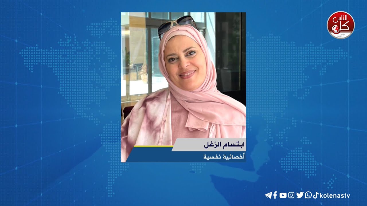 فوبيا: الأعراض، والأسباب، والعلاج -  ابتسام الزغل : أخصائية نفسية