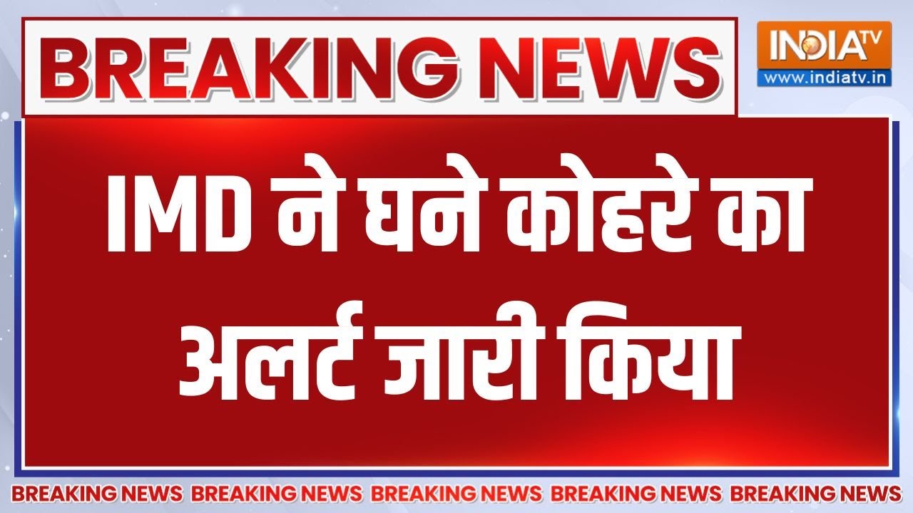 Breaking News: IMD ने घने कोहरे का अलर्ट जारी किया | Delhi Air Pollution | GRAP 4 | AQI Le