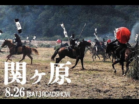 映画『関ヶ原』予告編（8/26公開）