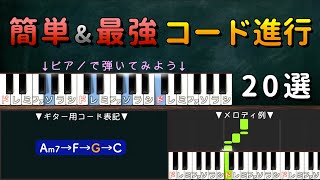 【超簡単】弾くだけでいい曲になる和音 20選