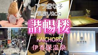 【宿泊料金も公開】アラ還女子の贅沢・伊香保温泉 Vlog | 諧暢楼と石段街グルメ」