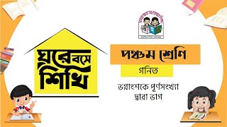 ঘরে বসে শিখি