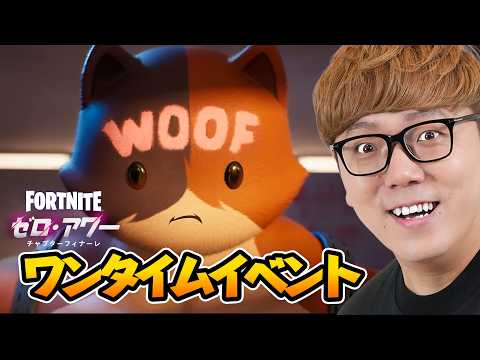 フォートナイトチャプター7 - ワンタイムイベント『ゼロ・アワー』【ヒカキンゲームズ】