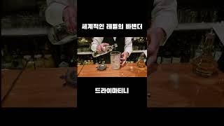 세계적으로 유명한 바에서 칵테일을 주문했습니다#shorts