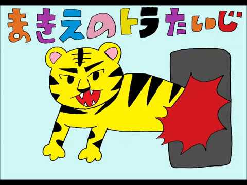日本文化学科 まきえのとらたいじ(16AA078)