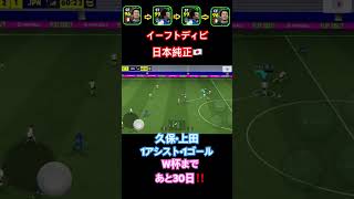 イーフトディビ日本純正🇯🇵 久保•上田1アシスト•1ゴール #shorts #イーフト #efootball