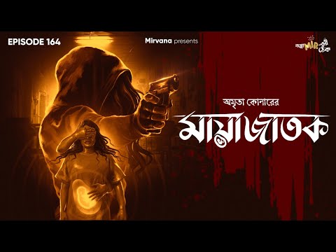 Mayajatak By Amrita Koner | Mir | Debi | Anujoy | Papiya | Durbar | #GoppoMirerThek EP 164