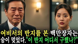 Download lagu 백만장자 회장님, 여비서의 반지를 보고 충격! 그녀가 잃어버린 딸이었다 💍😱👨‍👧 mp3