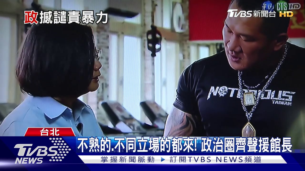 不熟的、不同立場的都來! 政治圈齊聲援館長
