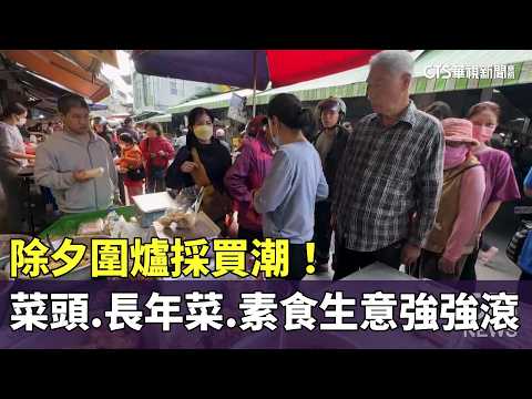 除夕圍爐採買潮！　菜頭.長年菜.素食生意強強滾