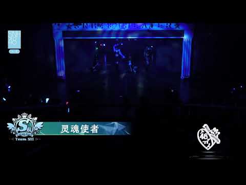 灵魂使者 SNH48 Soul Messenger Mensajero del Alma Deleted Version 170630