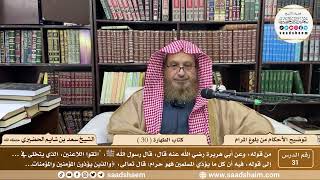 31 - توضيح الأحكام من بلوغ المرام - كتاب الطهارة ( 30 ) - لفضيلة الشيخ سعد بن شايم الحضيري image