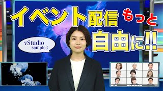 【vStudio】イベント配信をもっと自由に！【Sample3】【WiseUp北堀江】