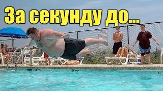 За секунду до - Самые Эпические Фото | Смешные Демотиваторы
