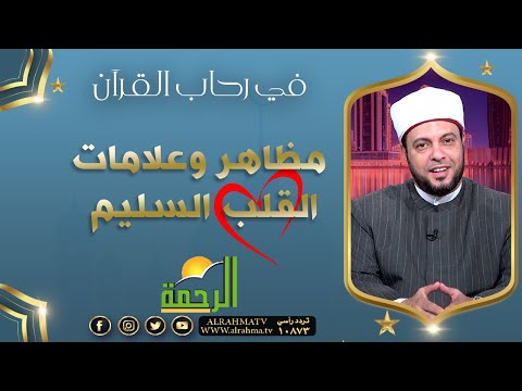 علامات القلب السليم || برنامج في رحاب القرآن لفضيلة د/ إبراهيم الوزان