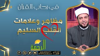 علامات القلب السليم || برنامج في رحاب القرآن لفضيلة د/ إبراهيم الوزان