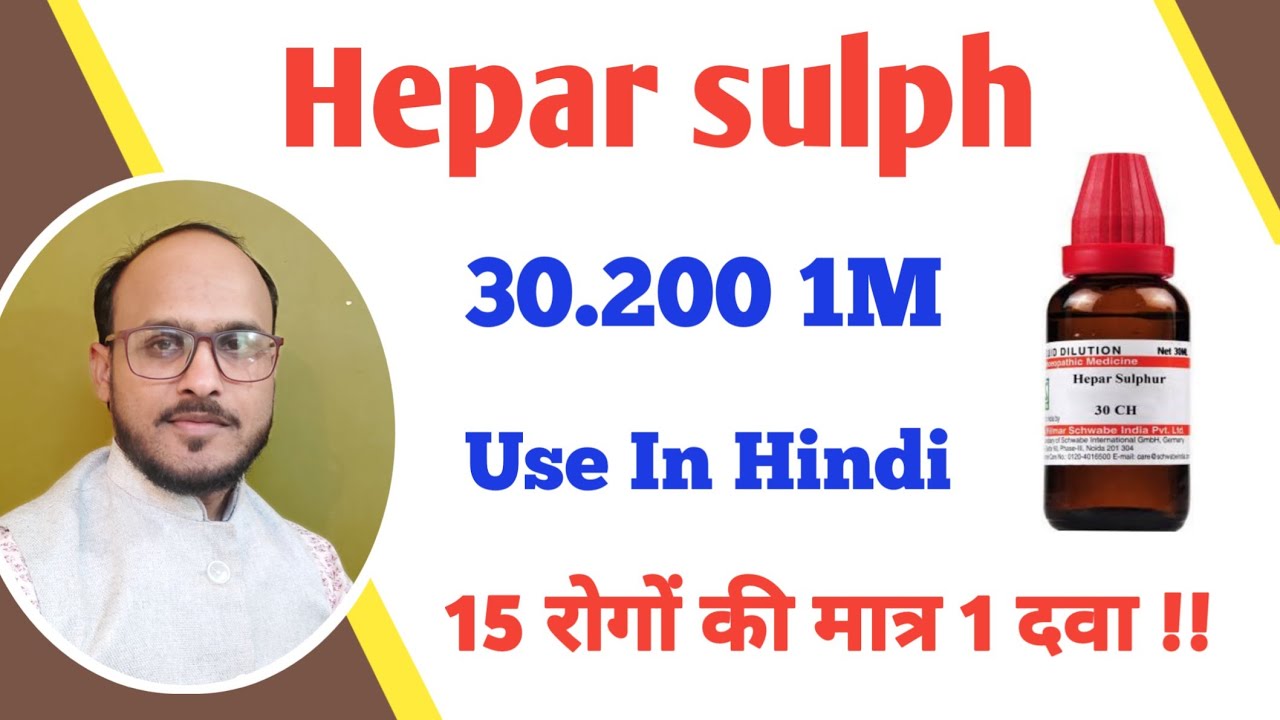 Hepar sulph 30.200.1M Use In Hindi /Hepar sulph Benefits / Hepar use for Cough & Cold. Boil.Fistulla