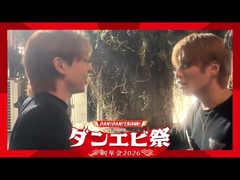 【ダンエビ祭】TETTAとEIKUでイベント恒例(?)企画【Lienelも登場】