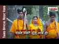 Ban Me Chalatai Dunu Bhai Ho By Maniram Santa Ram Tharu Official Video HMB