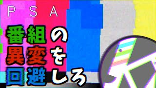 【ゆっくり実況】番組の異変を回避しろ【PSA】