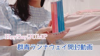 開封動画♡Hey!Say!JUMP 群青ランナウェイ