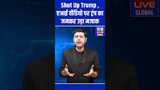 Shut Up Trump ,एआई वीडियो पर ट्रंप का जमकर उड़ा मजाक #dbliveglobal #dblivebreaking #latestnews #news
