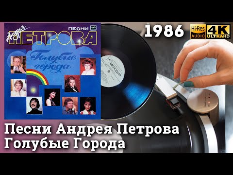 Песни Андрея Петрова - Голубые Города, 1986. Vinyl video 4K, 24bit/96kHz