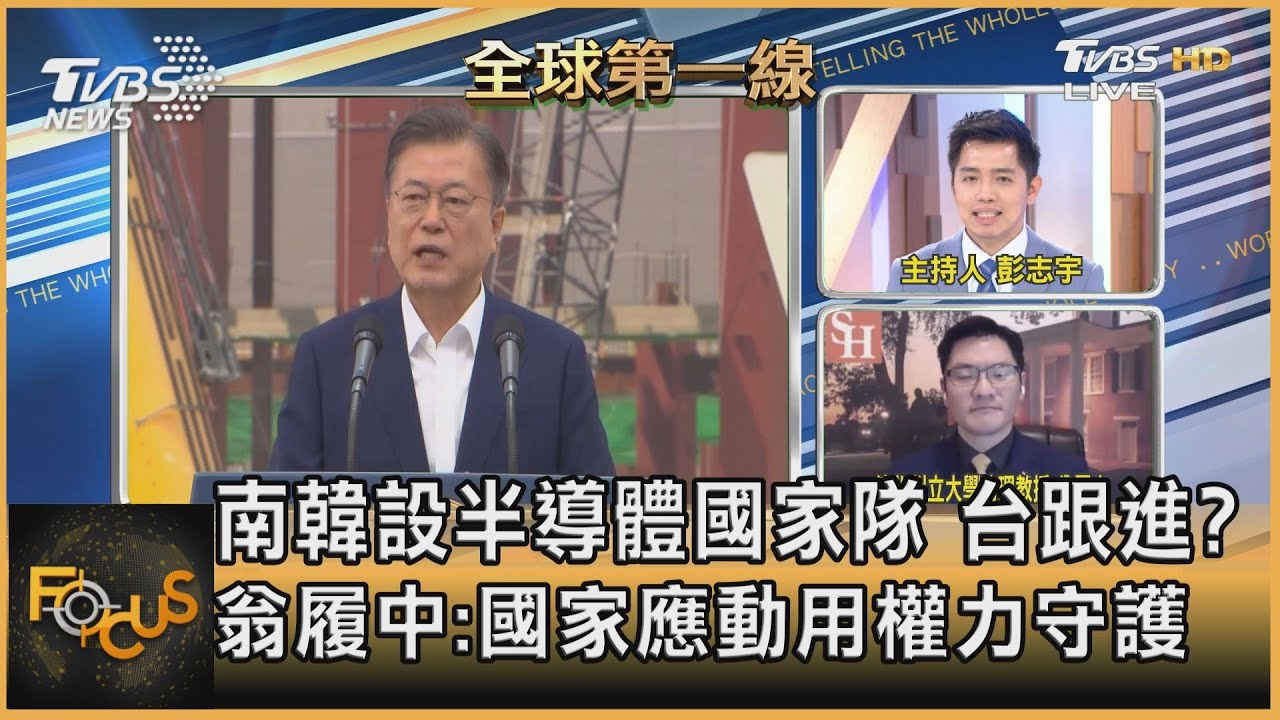 南韓設半導體國家隊 台跟進?翁履中:國家應動用權力守護