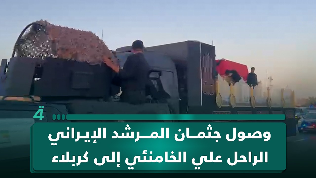 فيديو | مشاهد من وصول جثمان المرشد الإيراني الراحل علي الخامنئي إلى كربلاء المقدسة