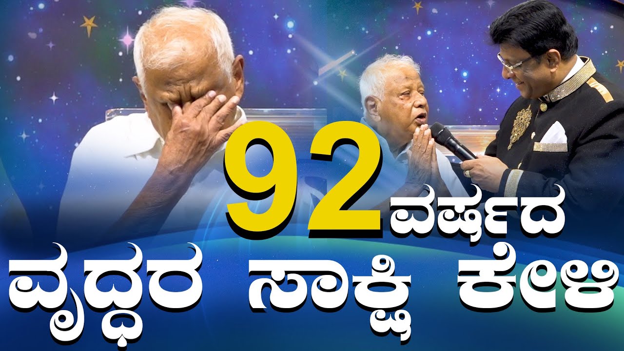 92 ವರ್ಷದ ವೃದ್ಧರ ಸಾಕ್ಷಿ ಕೇಳಿ | Kannada Testimony | Grace Ministry Bangalore