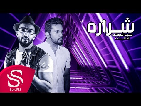 شرارة حميد العوضي