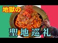 【有吉ゼミ】ジャニーズの激辛王も苦しめた地獄のレッドパスタに挑戦‼︎【激辛】