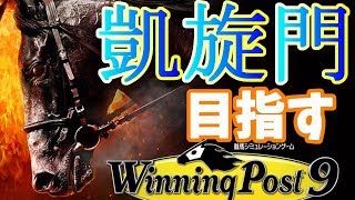 【ウィニングポスト9】視聴者の皆々様の力で凱旋門を目指すウィニングポスト9 Part1