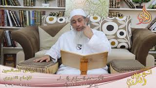 رياض الصالحين (243) ” الذكر عند الصباح والمساء ” ح (1455-1457)  تاريخ 10 9  2020