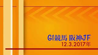 G1阪神JF2歳馬の王女が決まる
