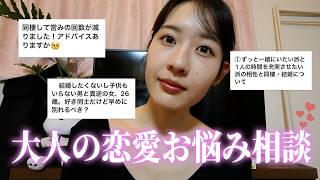 【恋愛相談】大人が抱えるディープな恋愛のお悩みに理屈っぽく答えてみた